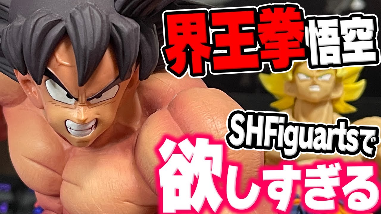 ムキムキの界王拳悟空をフィギュアーツでほしい #ドラゴンボール