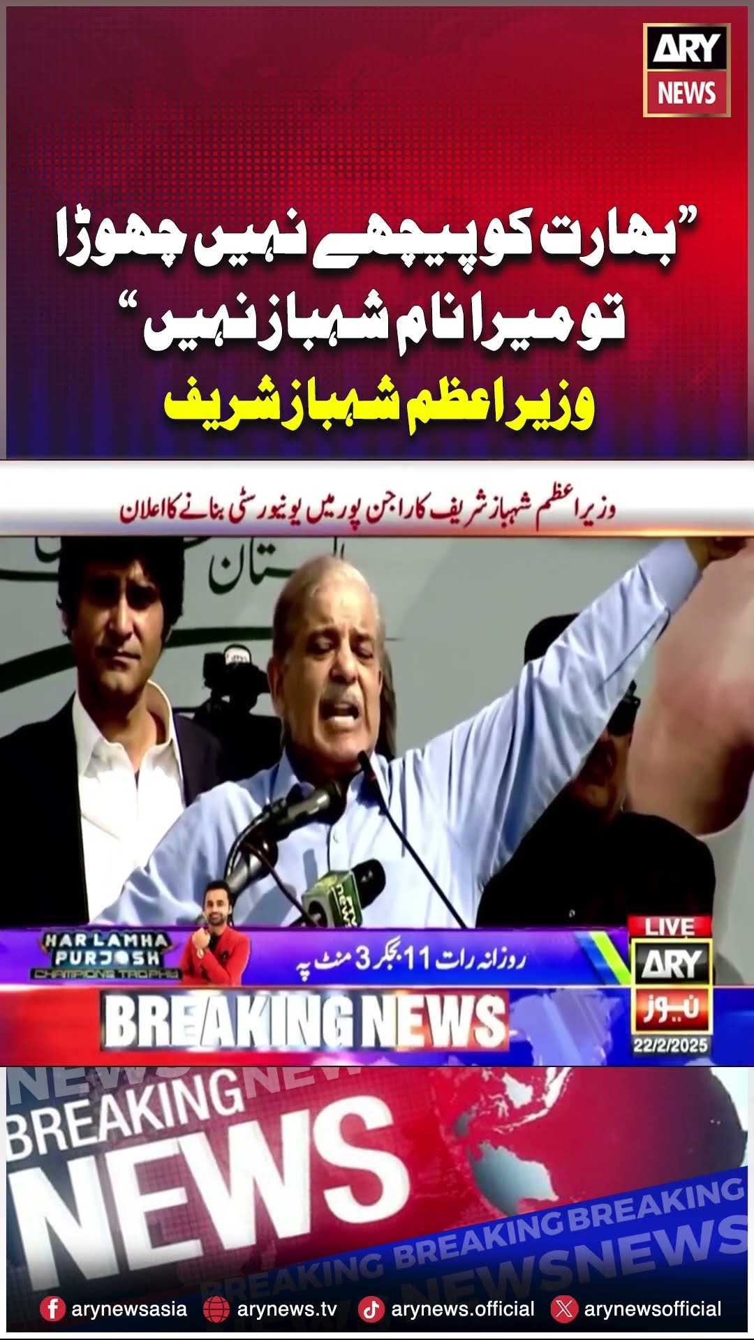 Bharat ko peechay na chora tow naam '??????? ??????' nahi #pmln #shehbazsharif #shorts #arynews