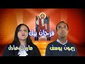 ترنيمة فرحان بيك ماريان عادل ريمون يوسف 
