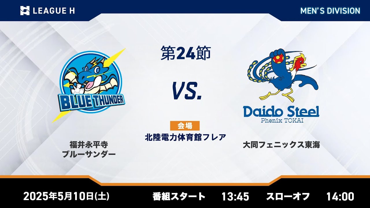 【リーグH公式】 福井永平寺ブルーサンダーvs大同特殊鋼フェニックス 2025年5月10日【ハンドボール】