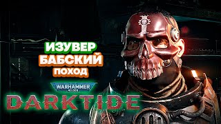 Warhammer 40k Darktide - Изувер. Крестовый Поход Гестии. Топливный Завод. Ересь [18]