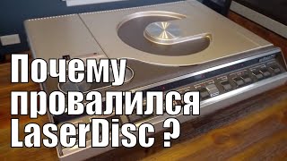 LaserDisc: что пошло не так?