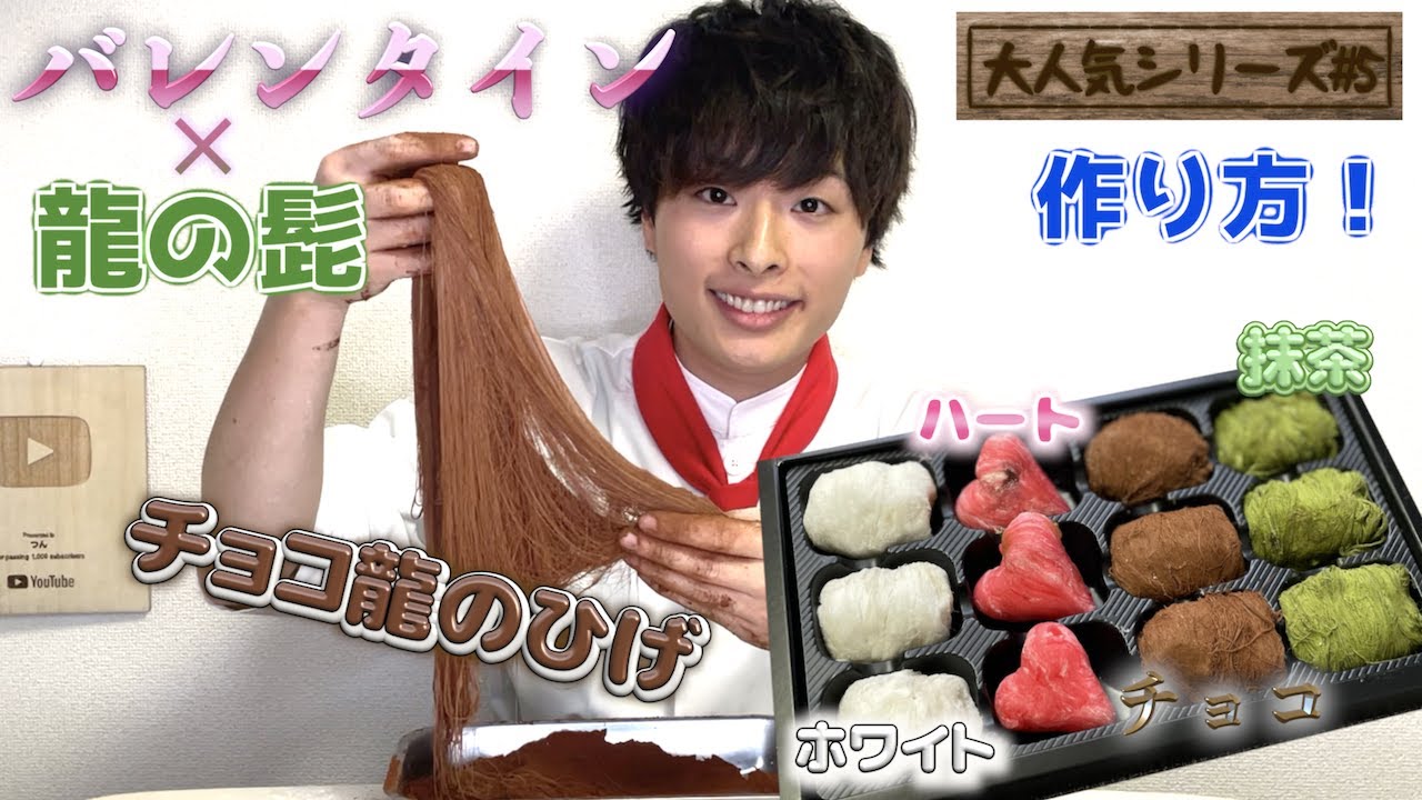 龍のひげ バレンタイン 今年のバレンタイン ホワイトデーは龍の髭で決まり Youtube 龍のひげ バレンタイン 今年のバレンタイン ホワイトデーは龍の髭で決まり Youtube