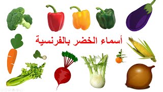 تعلم الفرنسية--أسماء الخضر بالفرنسية--Les Légumes