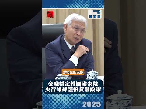 金融穩定性風險未除　央行維持謹慎貨幣政策立場｜ 中央銀行總裁楊金龍｜ 富比士地產王