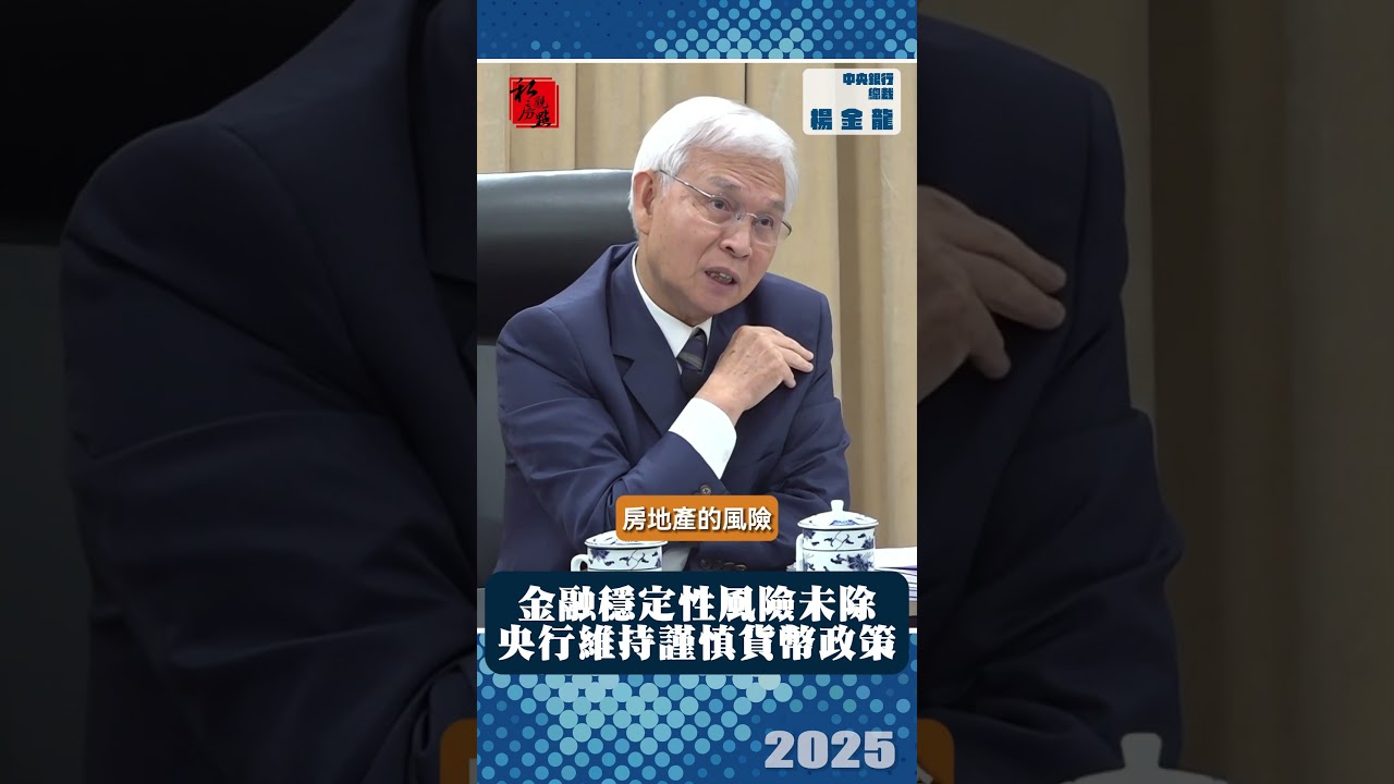 金融穩定性風險未除　央行維持謹慎貨幣政策立場｜ 中央銀行總裁楊金龍｜ 富比士地產王