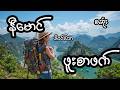 ဖူးစာဖက် - စဆုံး