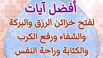 أفضل الآيات لفتح خزائن الرزق والبركة والشفاء ورفع الضيق والكئابة وطمأننة القلب