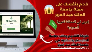 طريقة التقديم على برامج الدراسات العليا في جامعة الملك عبد العزيز King Abdulaziz University