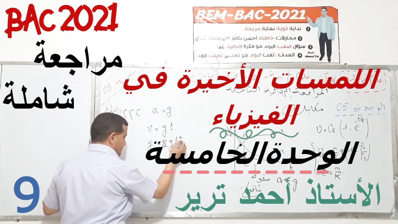 المراجعة النهائية في الفيزياء | الوحدة الخامسة | الميكانيك