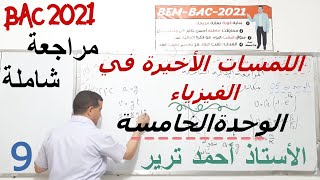 المراجعة النهائية في الفيزياء | الوحدة الخامسة | الميكانيك