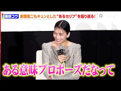 【余命一年、男をかう】柴咲コウ、赤楚衛二もキュンとした“あるセリフ”を振り返る！「ある意味プロポーズだなって」 Netflix映画『余命一年、男をかう』FRaU特別試写会