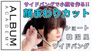 【技術動画】小顔に見せる顔まわりカット【ALBUM アカデミー】