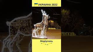 Ukraine 2022 #shorts #short #мир #новыйгод