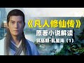 【拳头说书】解读《凡人修仙传》原著小说，筑基期-乱星海！（第一期）