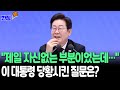 [현장쏙] 제비뽑기로 받은 질문…이재명 대통령 &quot;제일 자신없는 부분이었는데…&quot; / 연합뉴스TV(YonhapnewsTV)