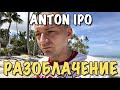 Разоблачение Anton IPO мошенник | Откуда деньги и как я их заработал?