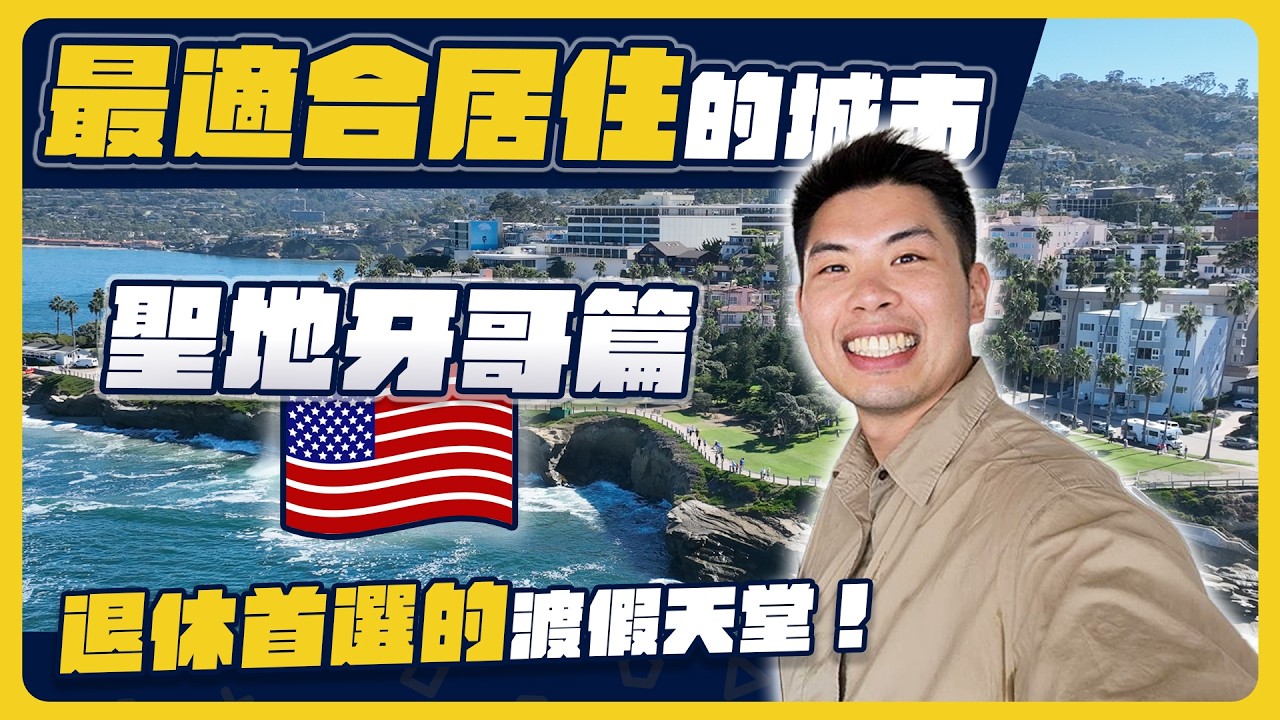 全美最宜居的城市生活有多爽！房價貴到離譜還是一堆人搶著住！？