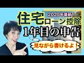 【住宅ローン控除】 必要な書類・1年目の手続き書類・確定申告の書き方をすべてわかりやすく簡単に実演します　by 女性税理士