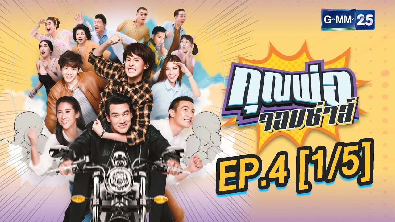 คุณพ่อจอมซ่าส์ EP.4 [1/5]