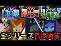全シリーズ名場面集 日常組マイクラ白昼夢 羅生門 明晰夢 日常組切り抜き 全シリーズ名場面集 日常組マイクラ白昼夢 羅生門 明晰夢 日常組切り抜き