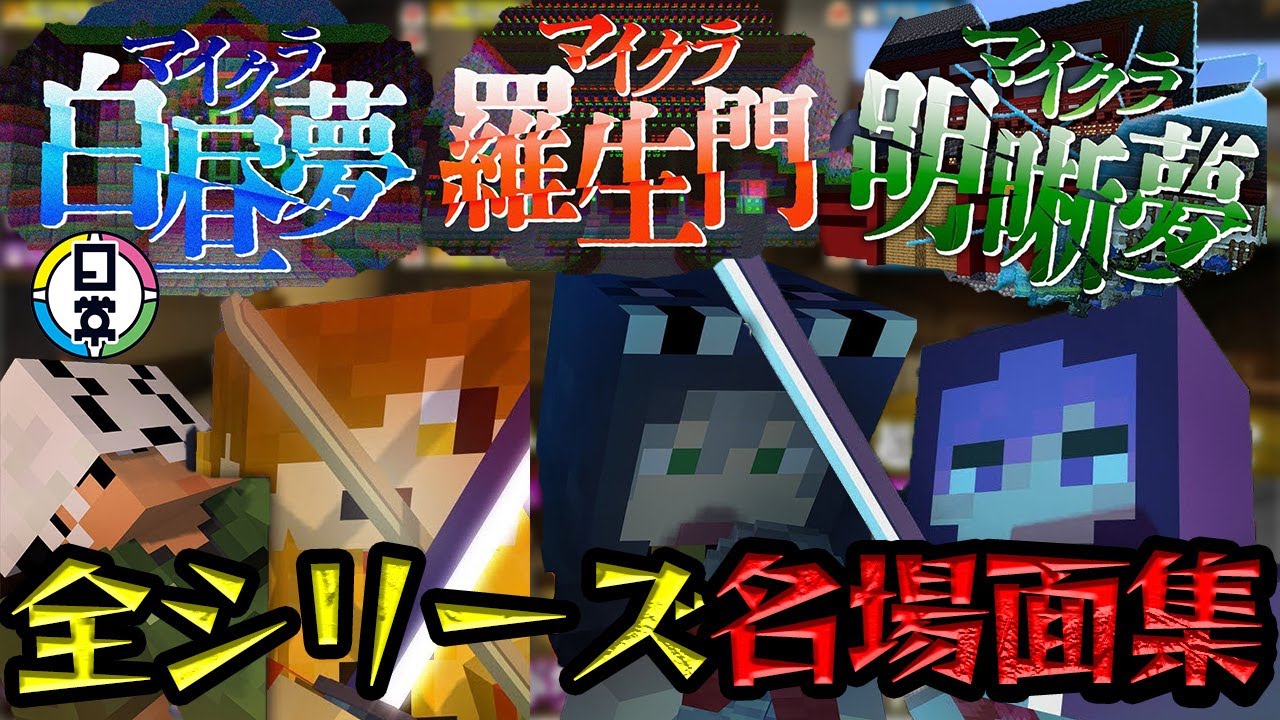 全シリーズ名場面集【日常組マイクラ白昼夢・羅生門・明晰夢】#日常組