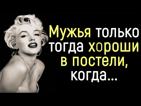 Впечатляющие Цитаты Мэрилин Монро. Поразительно и Точно! | Цитаты, афоризмы, мудрые мысли.