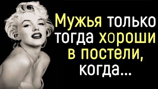 Впечатляющие Цитаты Мэрилин Монро. Поразительно И Точно! | Цитаты, Афоризмы, Мудрые Мысли.