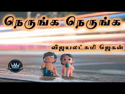 Nerunga Nerunga by Vijayalakshmi Jagan | Full Audio Novel | Mallika Manivannan Publications