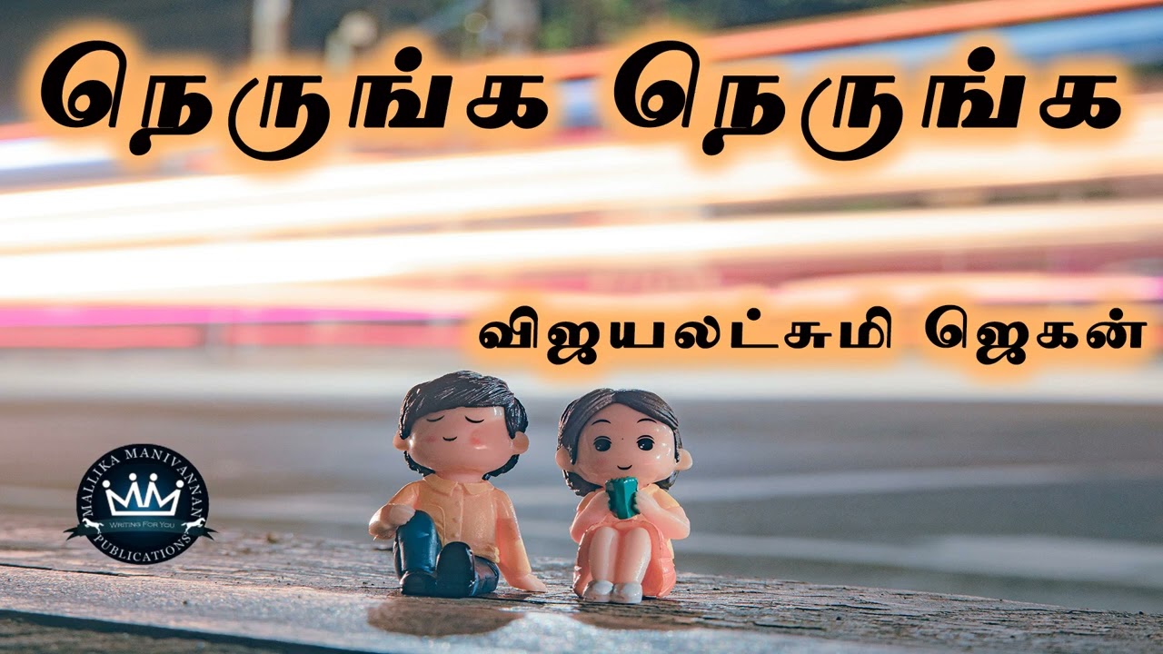 Nerunga Nerunga by Vijayalakshmi Jagan | Full Audio Novel | Mallika Manivannan Publications