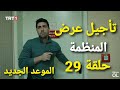 تأجيل موعد عرض مسلسل المنظمة حلقة 29