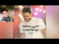 اغنيه حماقي رمضان رمضان اغنيه حماقي رمضان رمضان