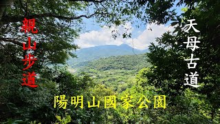 2022 07 12天母古道親山步道水管路探訪2mp4 