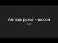 Автозагрузка классов в PHP