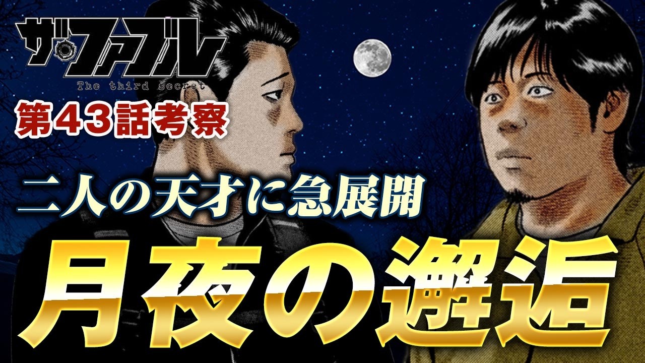 【ザ・ファブル】第三部The third secret第43話を徹底考察!アキラとサクがついに対面する急展開!和湖ちゃんの動向は?