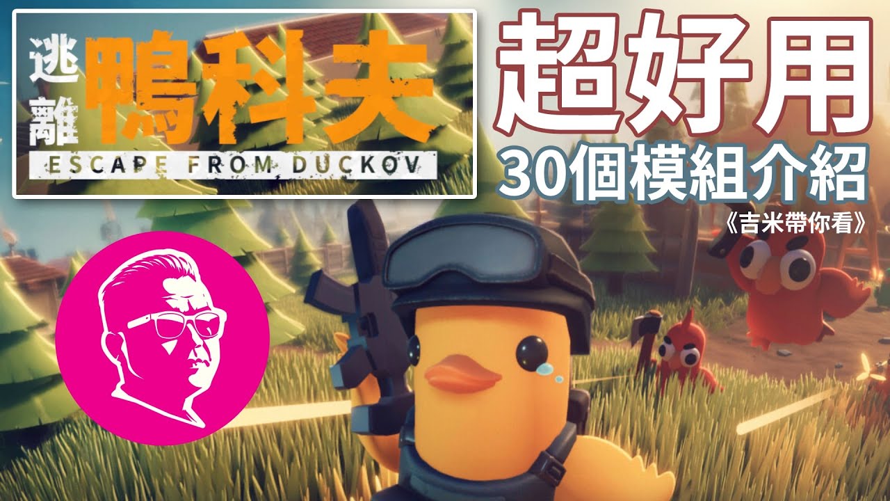 《吉米帶你看》逃離鴉科夫30個超好用的模組