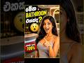 මේක bathroom එකක්ද… hotel එකක්ද කියලා හිතෙනවා නේද? 😳” #tech #facts #factssinhala