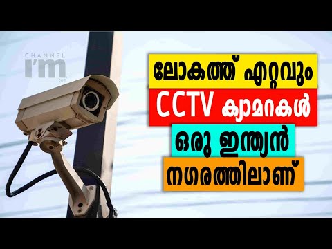 CCTV ക്യാമറകളുടെ സുരക്ഷയിൽ പൊതിഞ്ഞ ഇന്ത്യൻ നഗരം | Indian Cities Have Highest Number Of CCTV Cameras