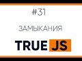 Замыкания в JavaScript