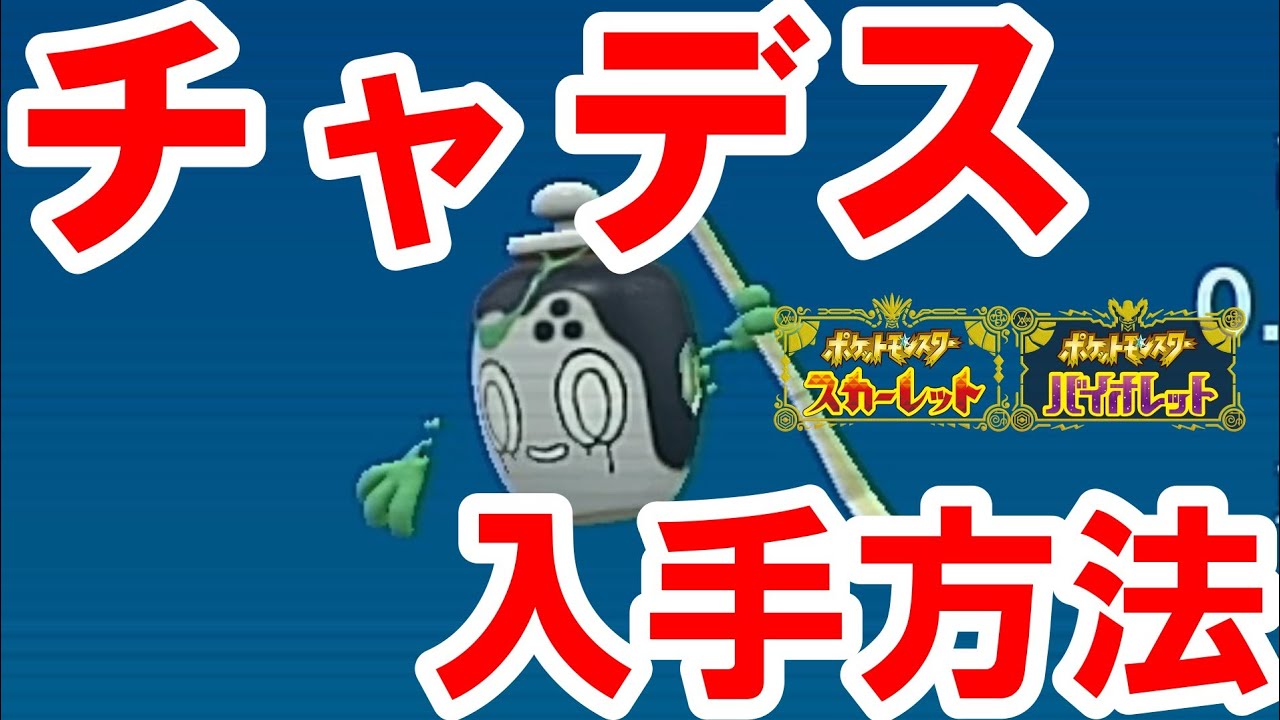 チャデス入手方法＆出現場所!!キタカミセンター近くの竹林にて捕獲可能