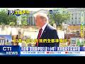 【每日必看】川普曝"距開轟伊朗只差1小時"! 美軍艦艇全裝滿待命 20260520