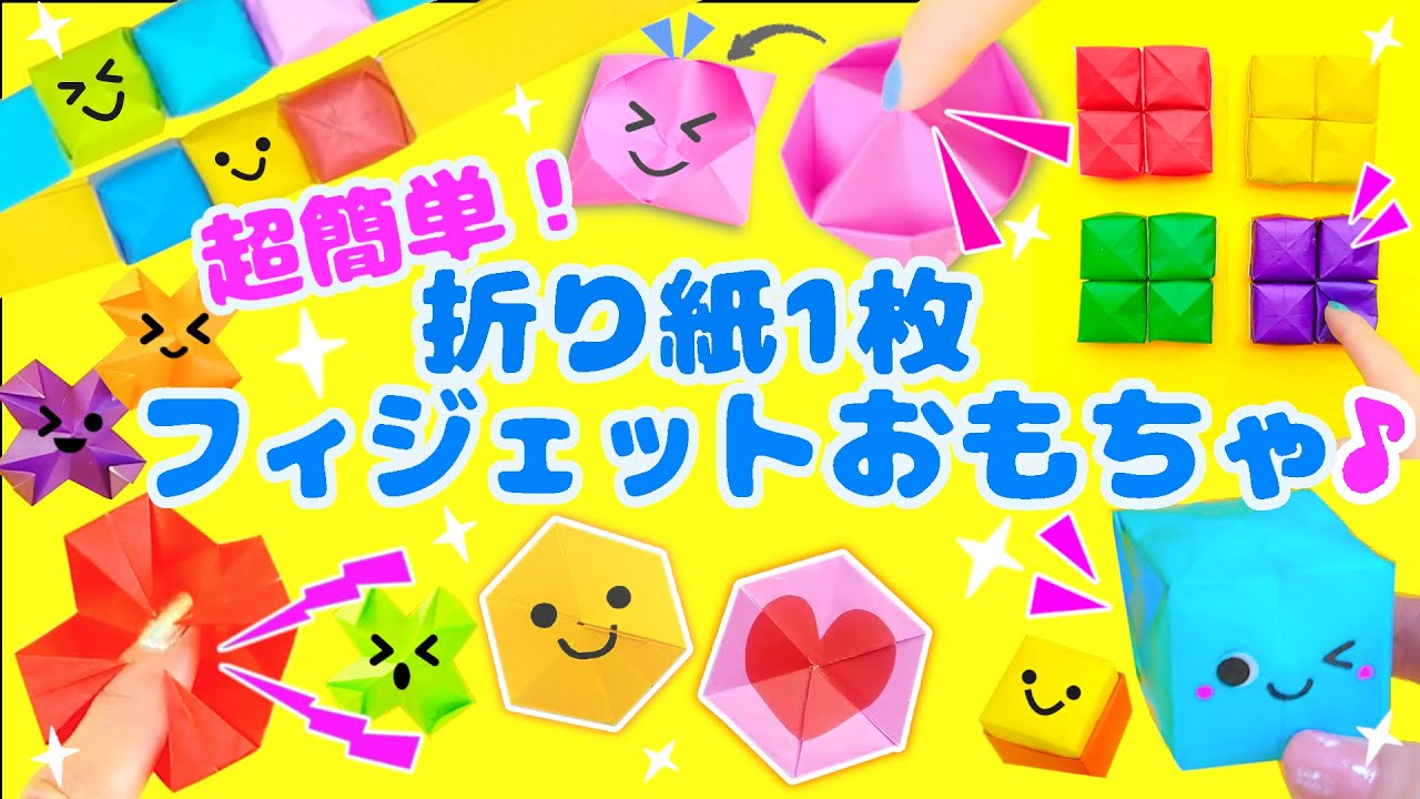 折り紙1枚で遊べる！！とっても簡単♪フィジェットおもちゃ💙Easy