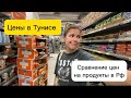 Цены на продукты в Тунисе. Влог из Туниса. Виза ран