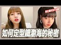 å€’ç«‹éƒ½ä¸æœƒäº‚ï¼æ‰“é€ ã€Œéµç€æµ·ã€çš„ç§˜å¯†å¤§å…¬é–‹,5å€‹æ­¥é©Ÿæœ‰æ•ˆå›ºå®šç€æµ· ï½œç²˜é˜¿å