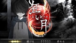 【実況】屋敷に秘められた真実も知らずに――『狂い月』【Part1】