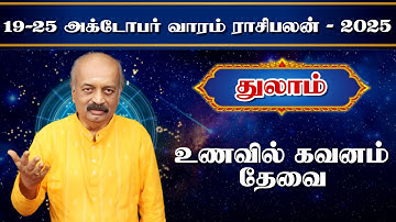 துலாம் ✨Thulam Vara Rasipalan 19.10.25 - 25.10.25 | வார ராசி பலன் | Srirangam Ravi