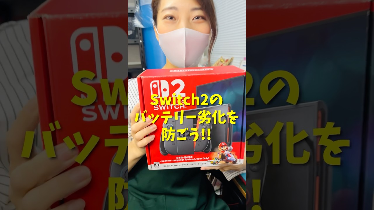 Switch2のバッテリー劣化を防ぐ方法！バッテリーの充電を約90%で停止すべし！ #nintendoswitch