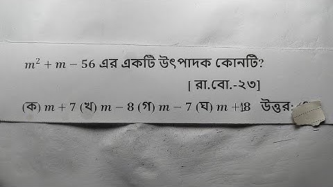 উৎপাদকে বিশ্লেষণ  middle term উৎপাদক middle term factorisation এসএসসি SSC #ssc #bcs #job 