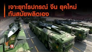 เจาะยุทโธปกรณ์ จีน ยุคใหม่ ทันสมัยผลิตเอง (5 ต.ค. 62)