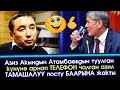 Акын Темирлан Ормуковдон АТАМБАЕВГА арналган АЗИЛ пост  | Акыркы Кабарлар